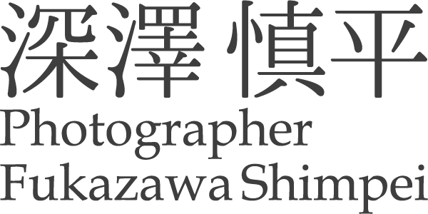 深澤慎平　Photographer Fukazawa Shimpei